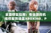 全面修复指南：专业游戏机维修服务涵盖XBOX360、PSP及砖头设备