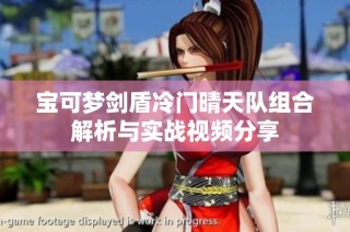 宝可梦剑盾冷门晴天队组合解析与实战视频分享