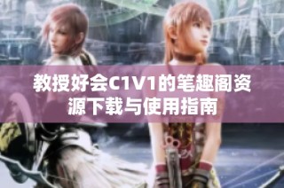 教授好会C1V1的笔趣阁资源下载与使用指南