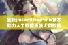 全新jmcomicron·mic技术助力人工智能更强大和智能化发展