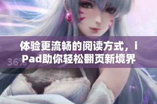 体验更流畅的阅读方式，iPad助你轻松翻页新境界