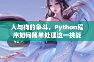 人与狗的争斗，Python程序如何简单处理这一挑战