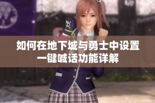 如何在地下城与勇士中设置一键喊话功能详解