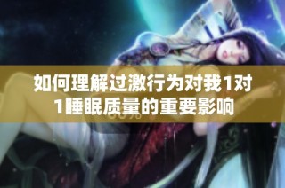 如何理解过激行为对我1对1睡眠质量的重要影响