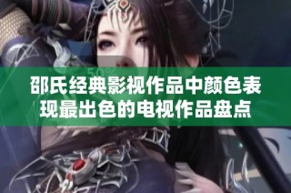 邵氏经典影视作品中颜色表现最出色的电视作品盘点