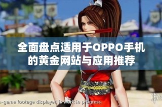 全面盘点适用于OPPO手机的黄金网站与应用推荐