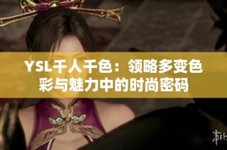 YSL千人千色：领略多变色彩与魅力中的时尚密码