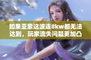 如果亚索这波连8kw都无法达到，玩家流失问题更加凸显了