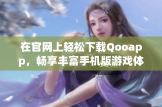 在官网上轻松下载Qooapp，畅享丰富手机版游戏体验