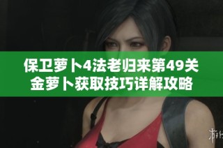 保卫萝卜4法老归来第49关金萝卜获取技巧详解攻略