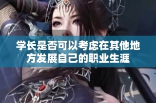 学长是否可以考虑在其他地方发展自己的职业生涯