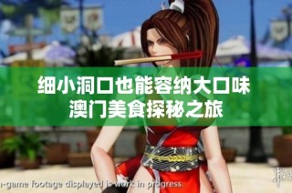 细小洞口也能容纳大口味 澳门美食探秘之旅