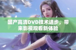 国产高清DVD技术进步，带来影视观看新体验