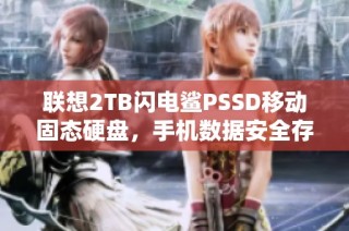 联想2TB闪电鲨PSSD移动固态硬盘，手机数据安全存储新选择
