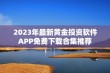 2023年最新黄金投资软件APP免费下载合集推荐