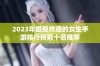 2023年最受欢迎的女生手游排行榜前十名推荐