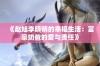 《赵旭李晴晴的幸福生活：富豪奶爸的爱与责任》