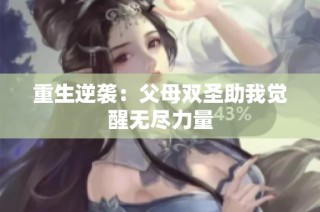重生逆袭：父母双圣助我觉醒无尽力量