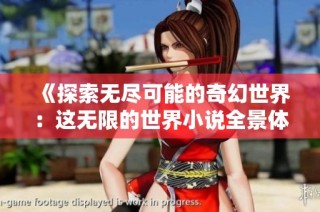 《探索无尽可能的奇幻世界：这无限的世界小说全景体验》