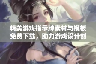 精美游戏指示牌素材与模板免费下载，助力游戏设计创作