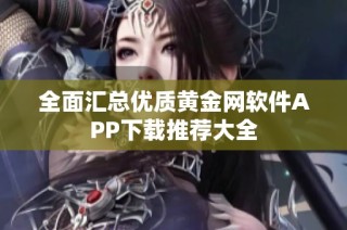 全面汇总优质黄金网软件APP下载推荐大全