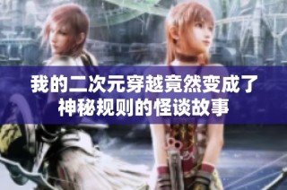 我的二次元穿越竟然变成了神秘规则的怪谈故事