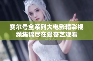 赛尔号全系列大电影精彩视频集锦尽在爱奇艺观看