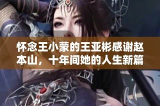 怀念王小蒙的王亚彬感谢赵本山，十年间她的人生新篇章