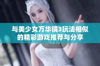 与美少女万华镜3玩法相似的精彩游戏推荐与分享