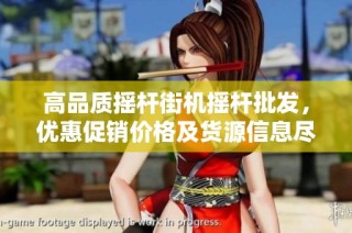 高品质摇杆街机摇杆批发，优惠促销价格及货源信息尽在这里