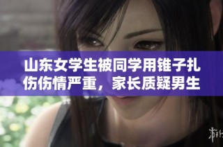 山东女学生被同学用锥子扎伤伤情严重，家长质疑男生背景