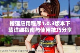 榴莲应用程序1.0.3版本下载详细指南与使用技巧分享