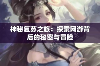 神秘复苏之旅：探索网游背后的秘密与冒险