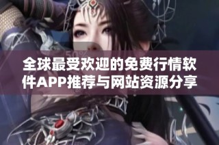 全球最受欢迎的免费行情软件APP推荐与网站资源分享