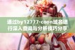 通过by12777·coon域名进行深入查询与分析技巧分享