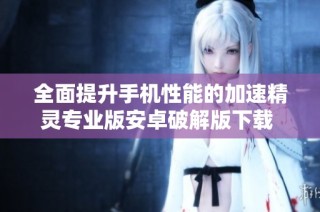 全面提升手机性能的加速精灵专业版安卓破解版下载 v5.0