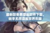 最新款免费漫画软件下载，畅享无尽漫画世界乐趣