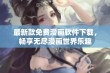 最新款免费漫画软件下载，畅享无尽漫画世界乐趣