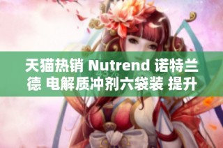 天猫热销 Nutrend 诺特兰德 电解质冲剂六袋装 提升运动表现必备