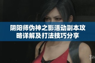 阴阳师伪神之影活动副本攻略详解及打法技巧分享