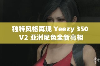 独特风格再现 Yeezy 350 V2 亚洲配色全新亮相