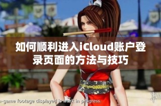 如何顺利进入iCloud账户登录页面的方法与技巧