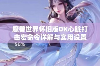 魔兽世界怀旧版DK心脏打击宏命令详解与实用设置