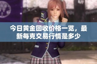 今日黄金回收价格一览，最新每克交易行情是多少