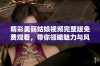 精彩美丽姑娘视频完整版免费观看，带你领略魅力与风采