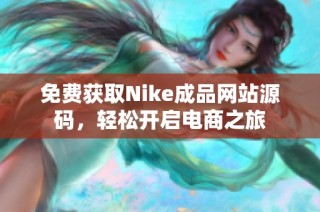 免费获取Nike成品网站源码，轻松开启电商之旅