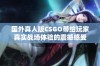 国外真人版CSGO带给玩家真实战场体验的震撼感受