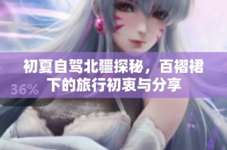 初夏自驾北疆探秘，百褶裙下的旅行初衷与分享