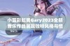 小蓝彩虹男Gary2023全新音乐作品展现独特风格与情感之旅