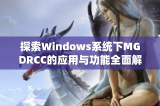 探索Windows系统下MGDRCC的应用与功能全面解析